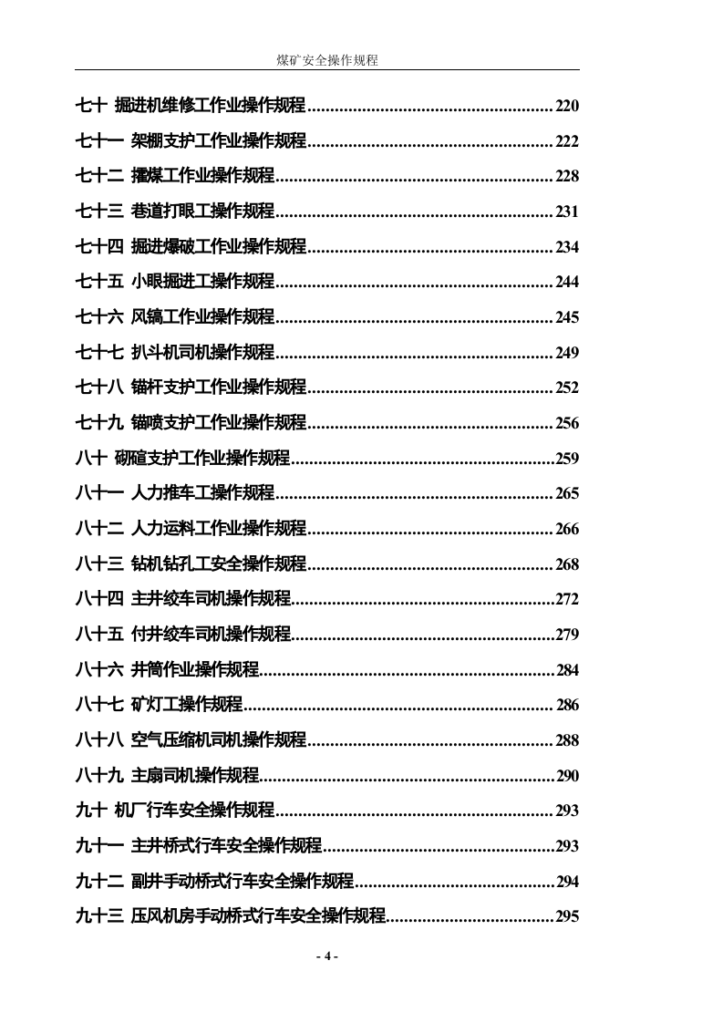 煤矿安全操作规程(完整).doc 第4页