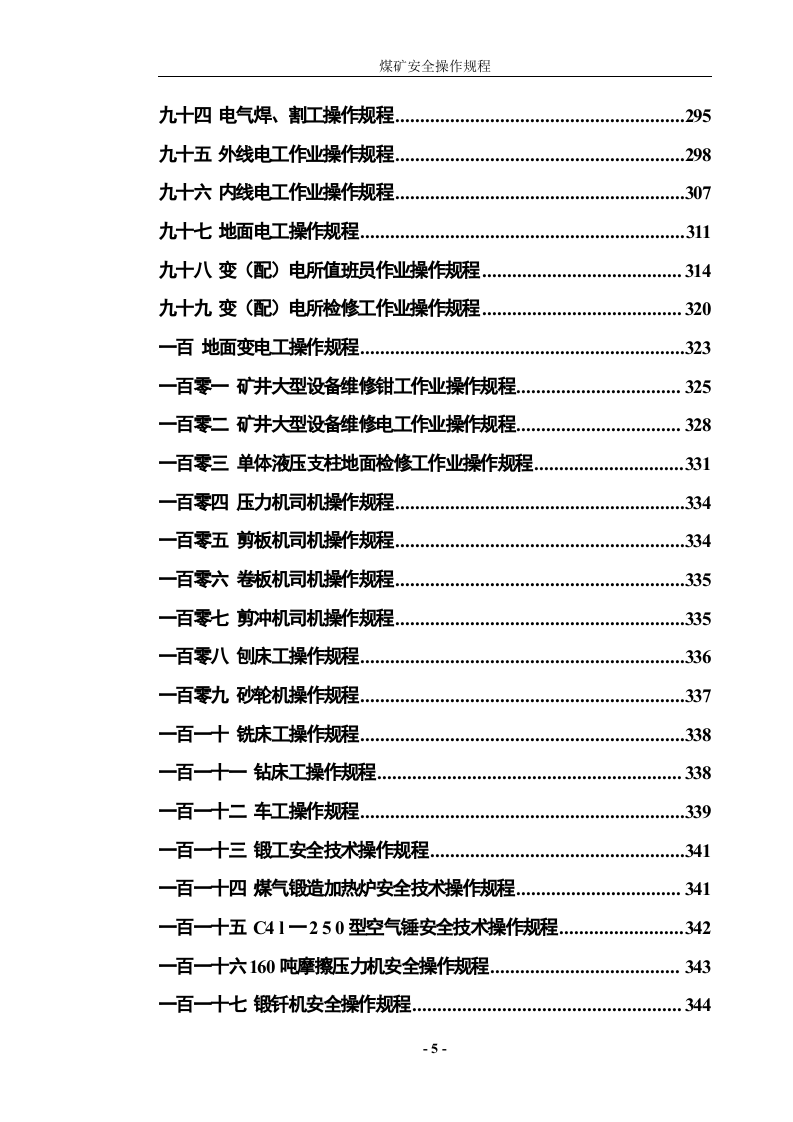 煤矿安全操作规程(完整).doc 第5页