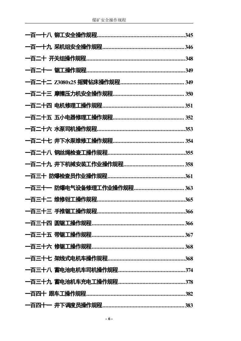 煤矿安全操作规程(完整).doc 第6页