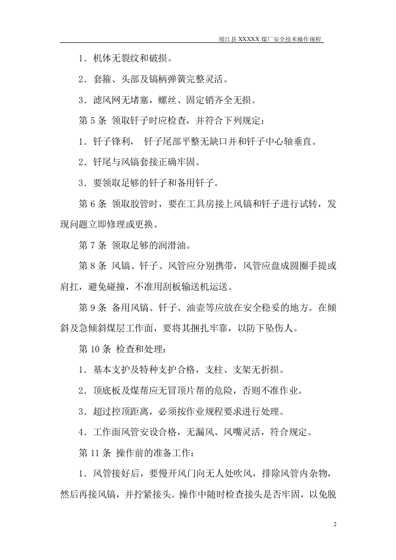 煤矿---安全操作规程.doc 第2页
