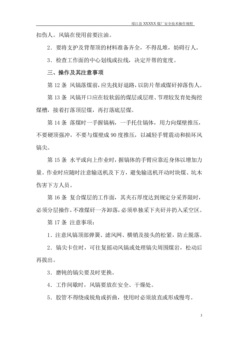 煤矿---安全操作规程.doc 第3页