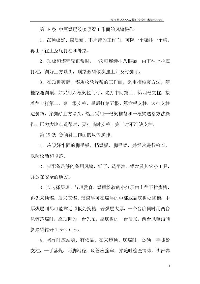 煤矿---安全操作规程.doc 第4页