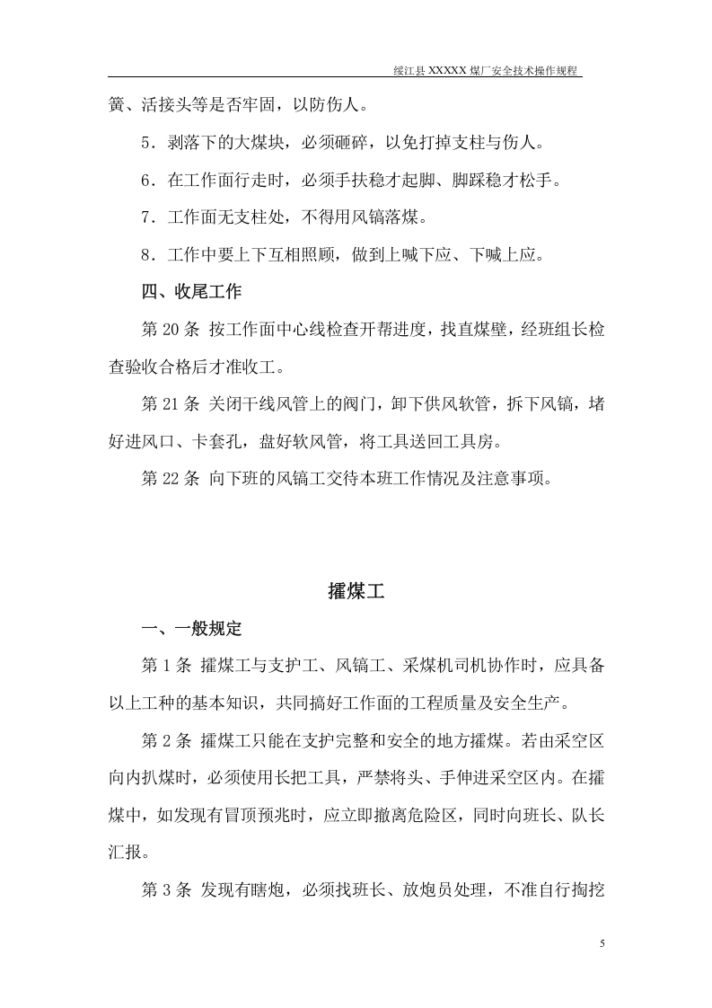 煤矿---安全操作规程.doc 第5页
