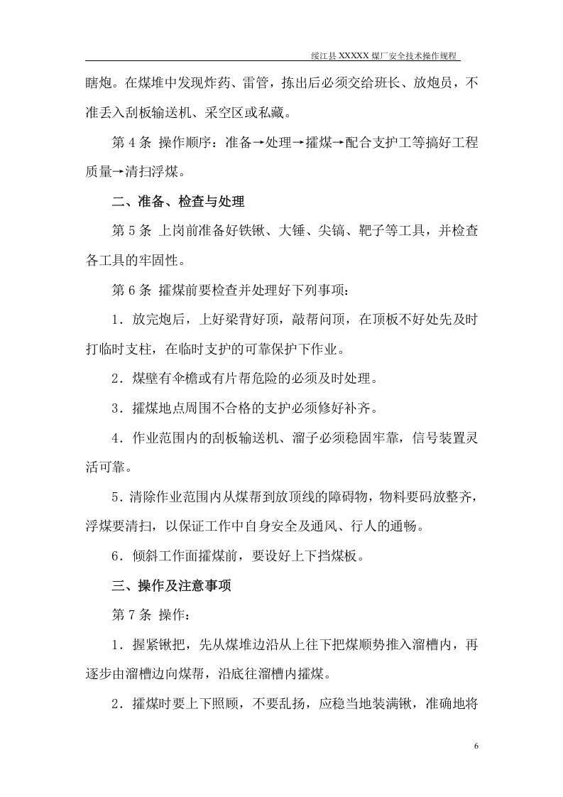 煤矿---安全操作规程.doc 第6页