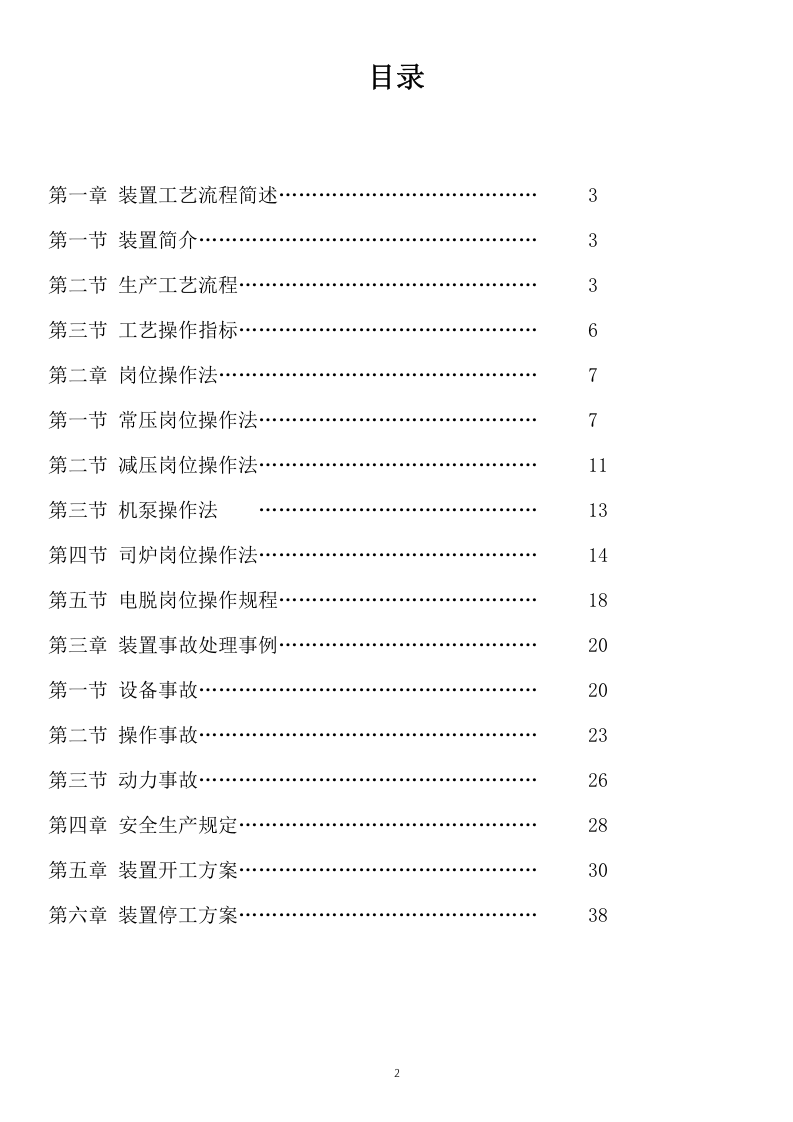 强化蒸馏生产高级道路沥青操作规程（星友提供）--.doc 第2页
