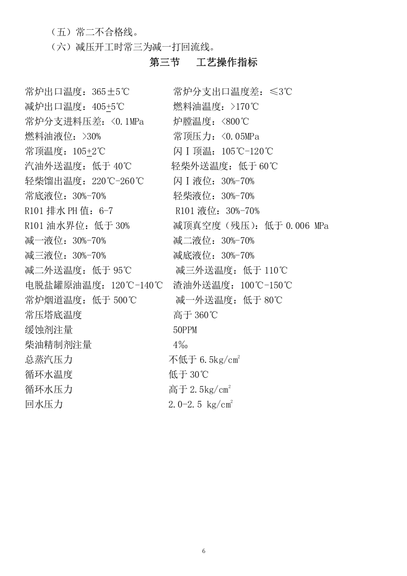 强化蒸馏生产高级道路沥青操作规程（星友提供）--.doc 第6页