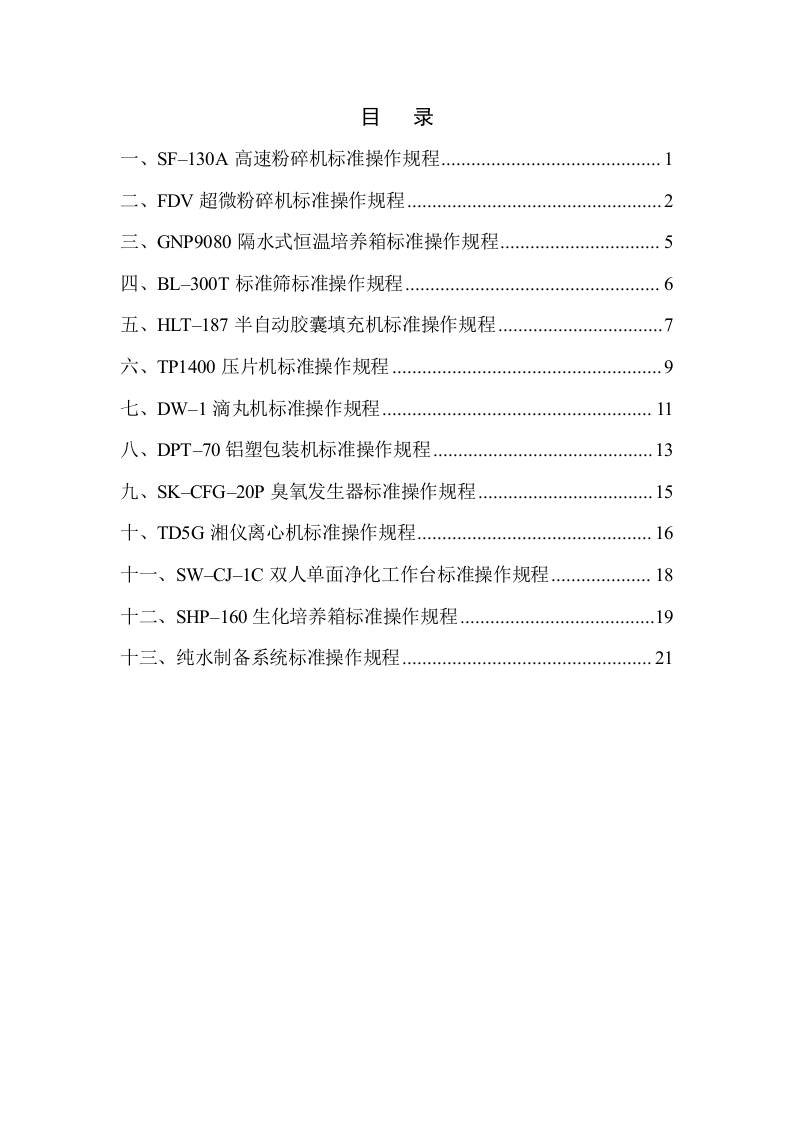 制药工程--标准操作规程.doc.doc 第2页