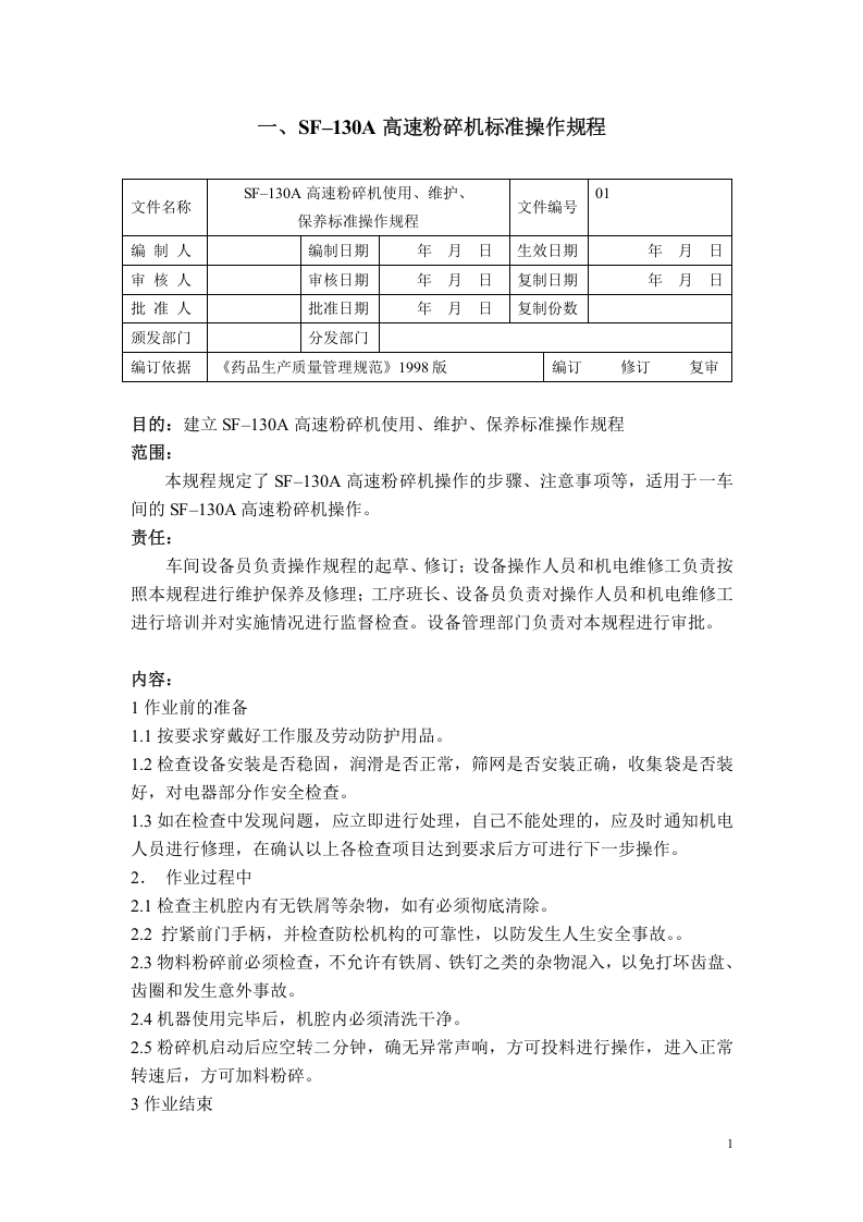 制药工程--标准操作规程.doc.doc 第3页