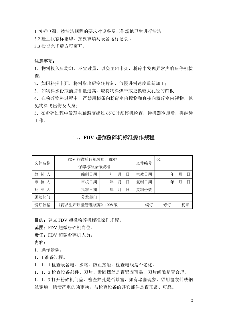 制药工程--标准操作规程.doc.doc 第4页