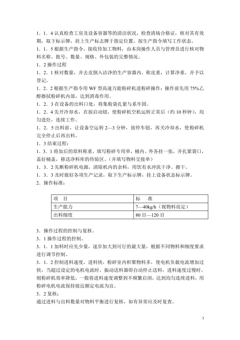 制药工程--标准操作规程.doc.doc 第5页