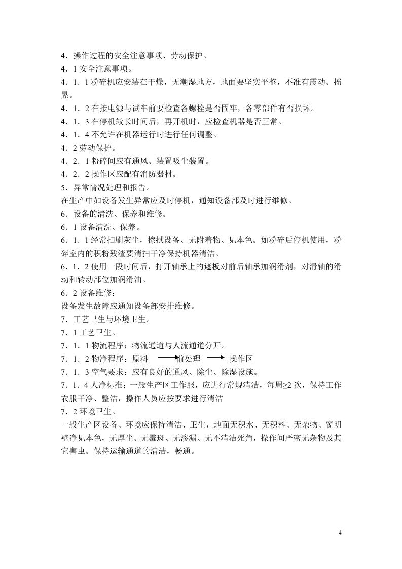 制药工程--标准操作规程.doc.doc 第6页