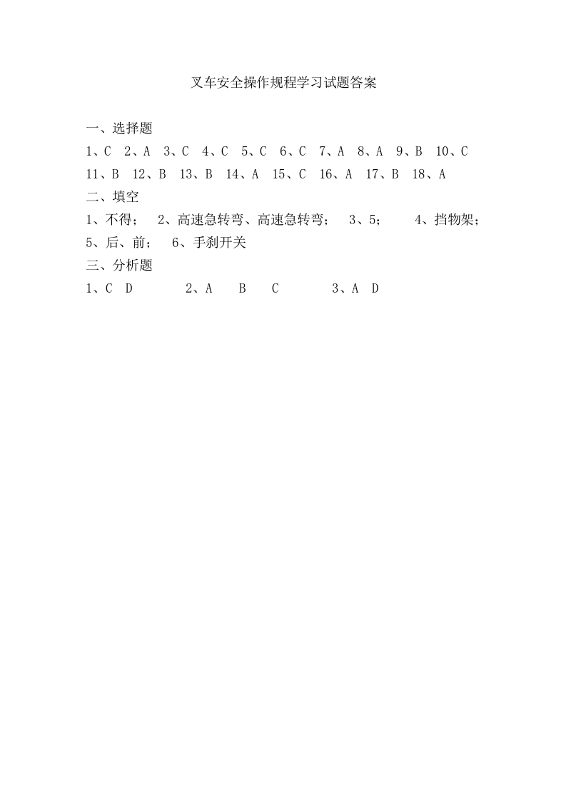 叉车安全知识培训试题.doc 第4页