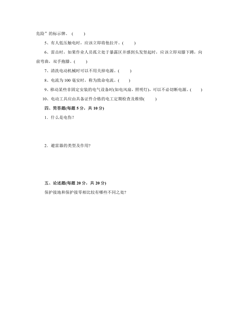 电工安全知识培训试题及答案.doc 第3页