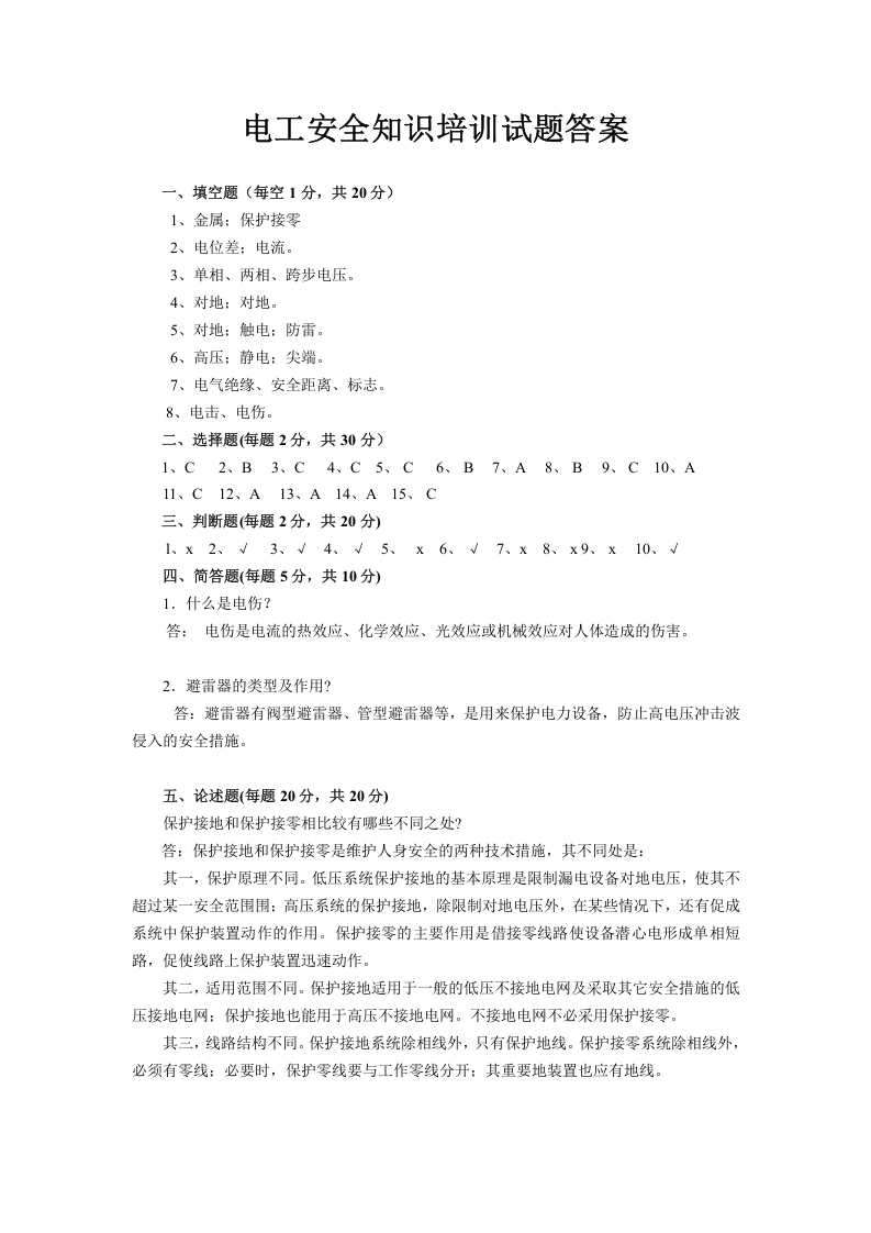 电工安全知识培训试题及答案.doc 第4页