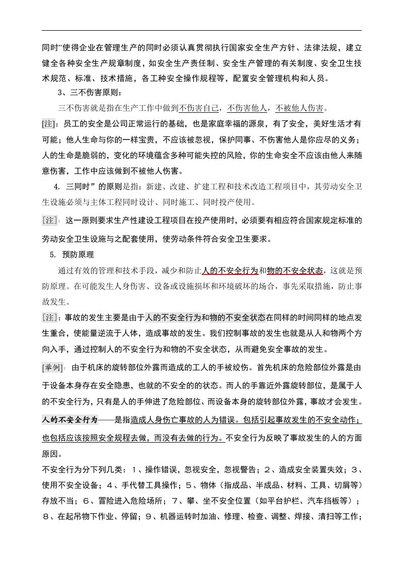 新员工安全生产及安全教育培训讲义.doc 第4页