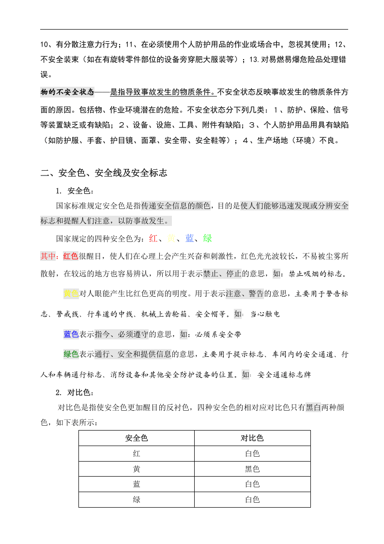 新员工安全生产及安全教育培训讲义.doc 第5页