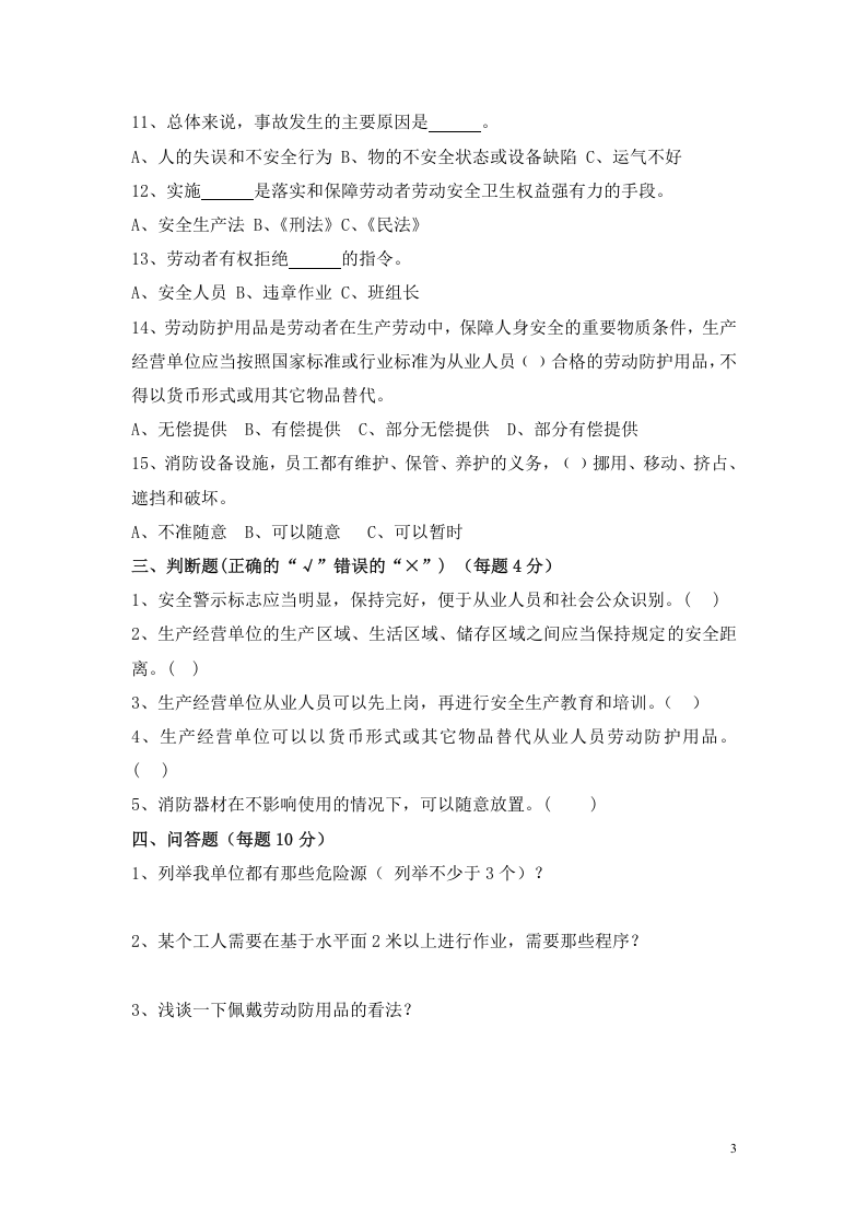 综合安全教育培训试卷（全员）.doc 第3页