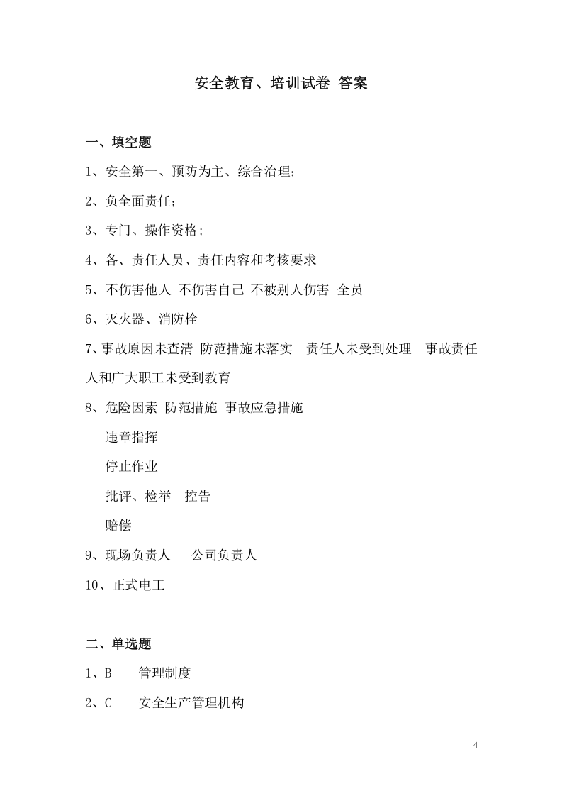 综合安全教育培训试卷（全员）.doc 第4页