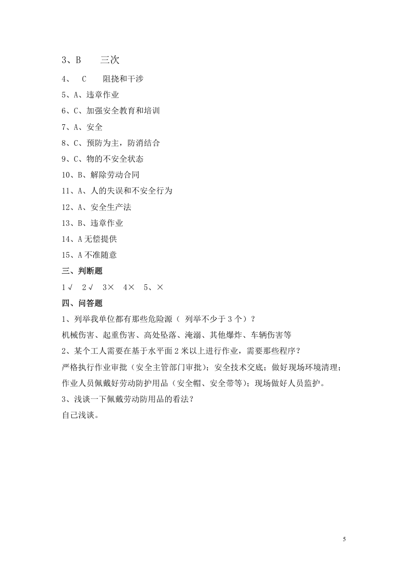 综合安全教育培训试卷（全员）.doc 第5页