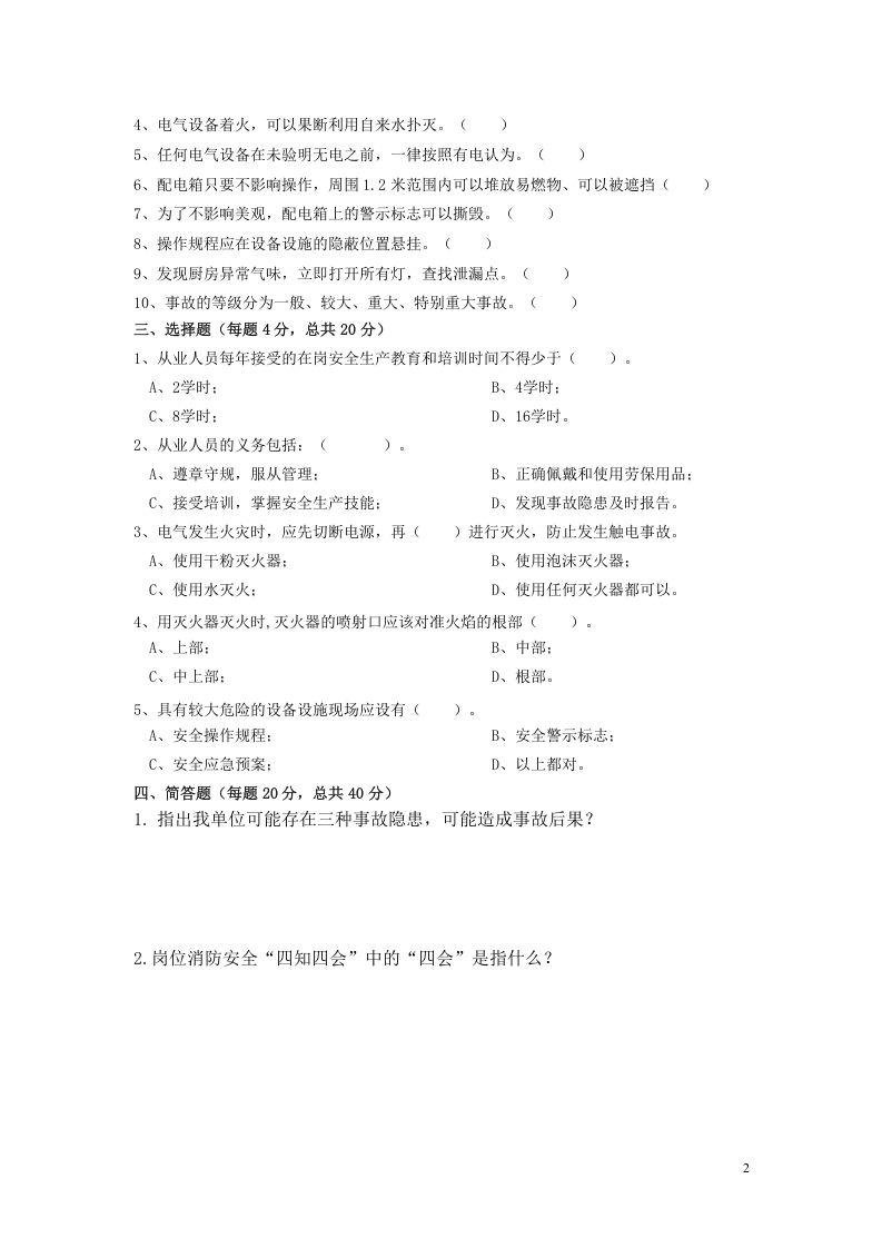 综合安全教育培训试卷（全员--）.doc 第2页