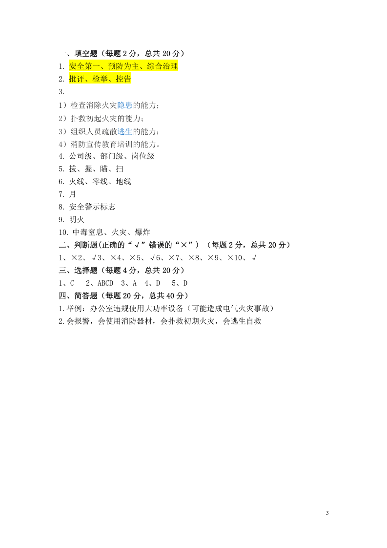 综合安全教育培训试卷（全员--）.doc 第3页
