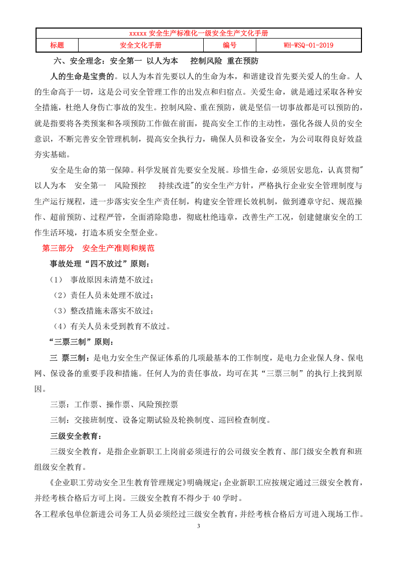 安全标准化一级企业创建&mdash;&mdash;《安全文化手册》.doc 第3页