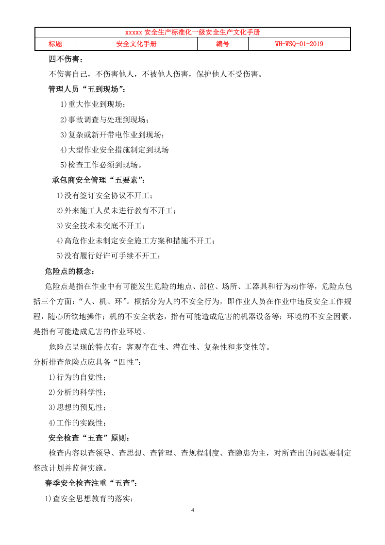 安全标准化一级企业创建&mdash;&mdash;《安全文化手册》.doc 第4页