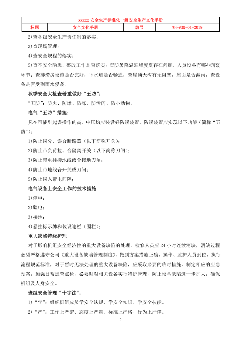 安全标准化一级企业创建&mdash;&mdash;《安全文化手册》.doc 第5页