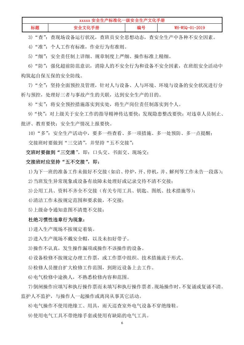 安全标准化一级企业创建&mdash;&mdash;《安全文化手册》.doc 第6页