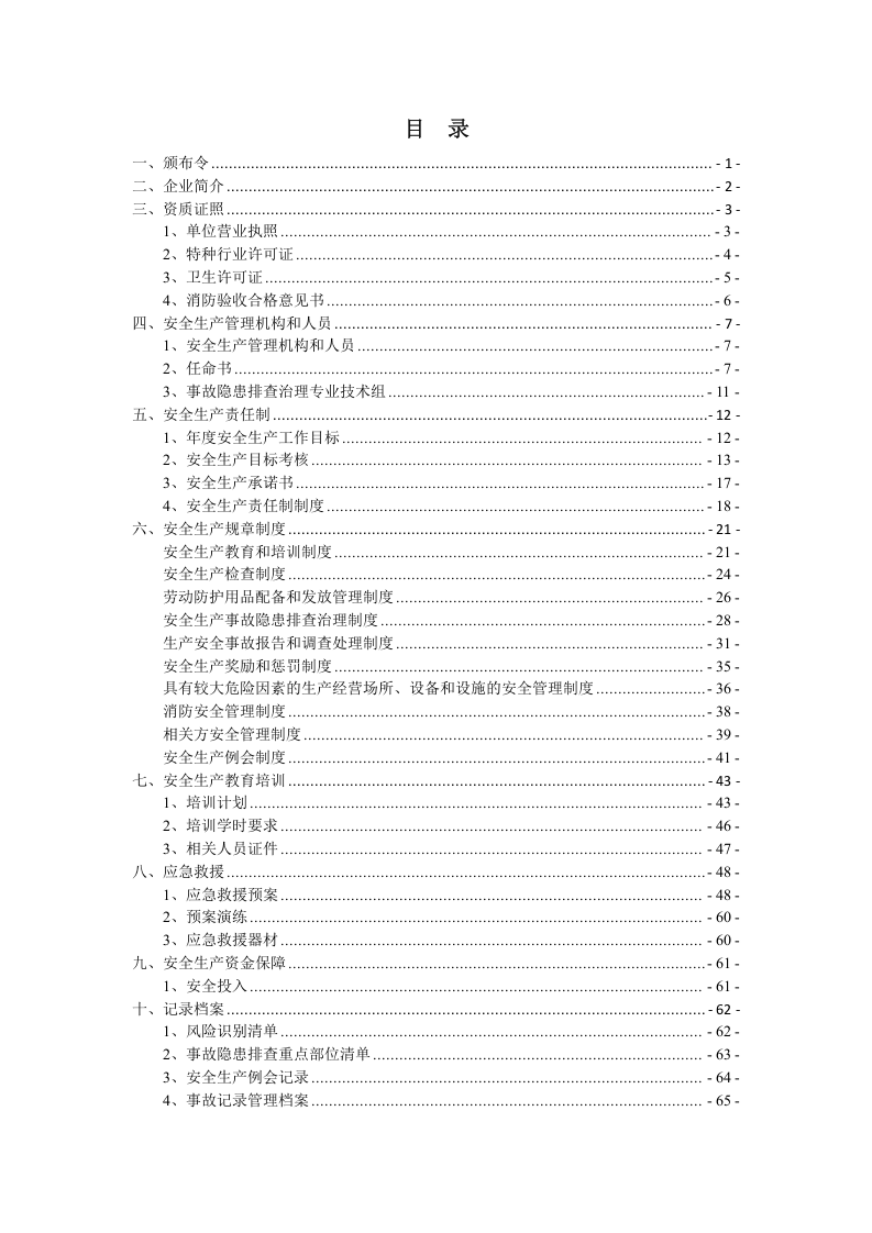 安全生产标准化管理手册（模板小型）.doc 第2页