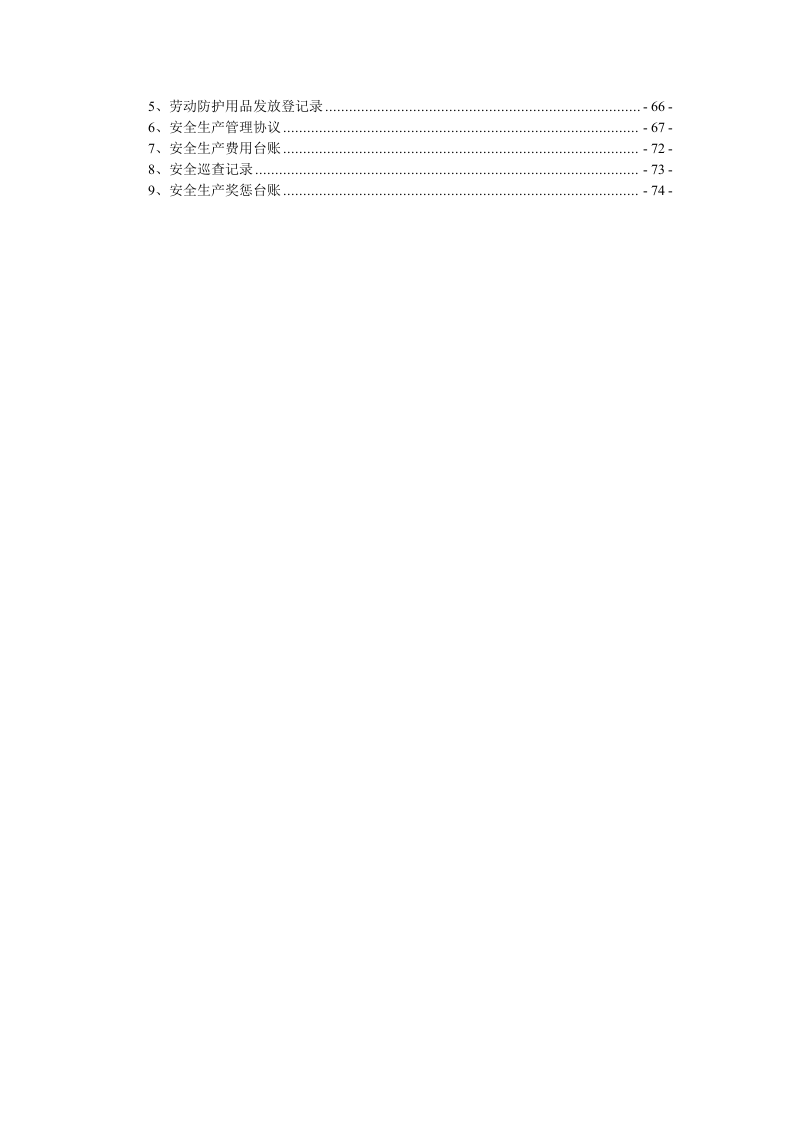 安全生产标准化管理手册（模板小型）.doc 第3页