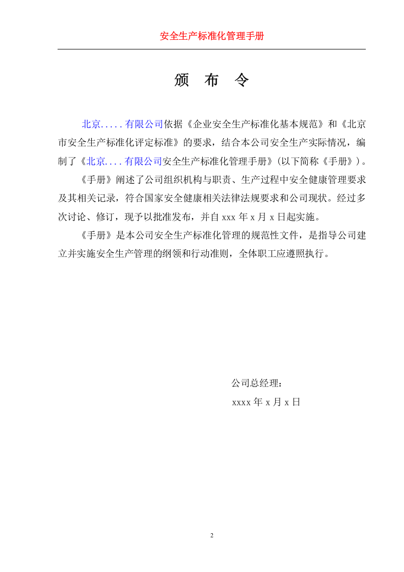 安全生产标准化管理手册（模板中型）.doc 第2页