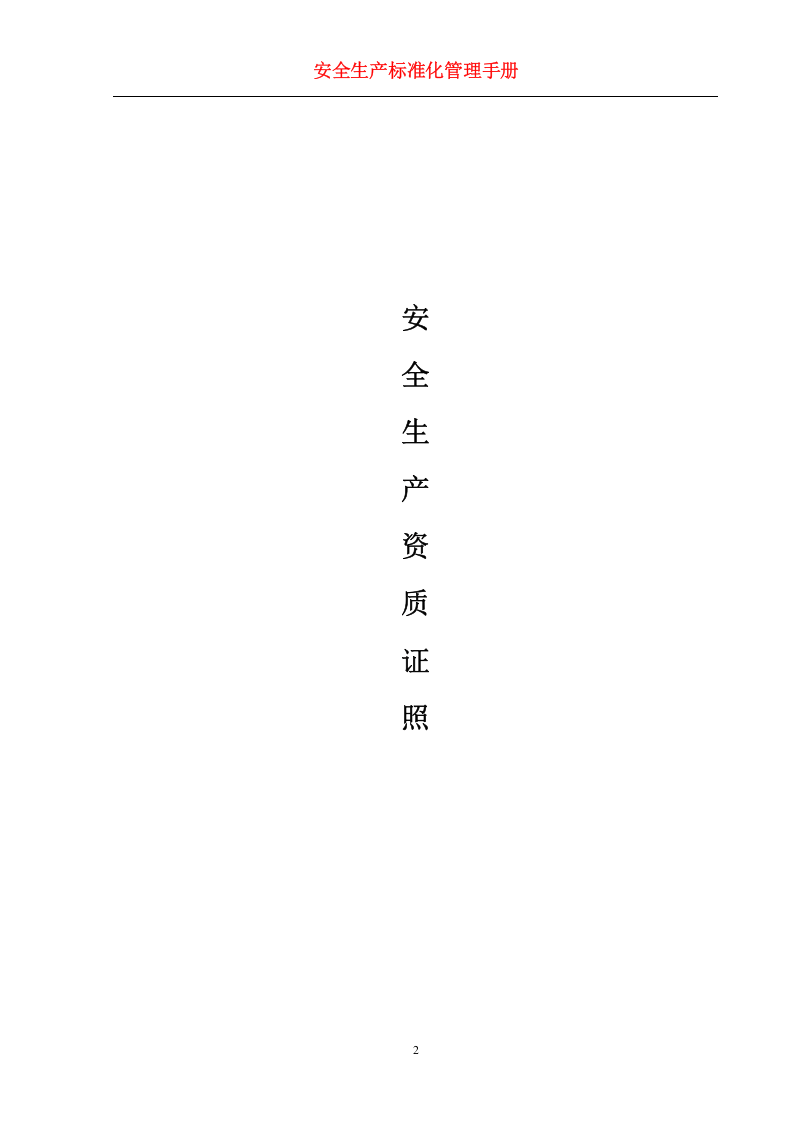 安全生产标准化管理手册（模板中型）.doc 第3页