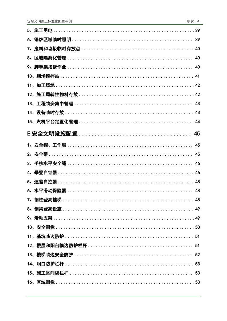 安全文明施工标准化配置手册（图文丰富）.doc 第3页