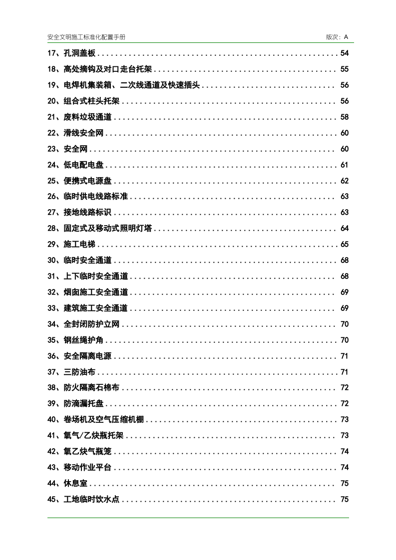 安全文明施工标准化配置手册（图文丰富）.doc 第4页