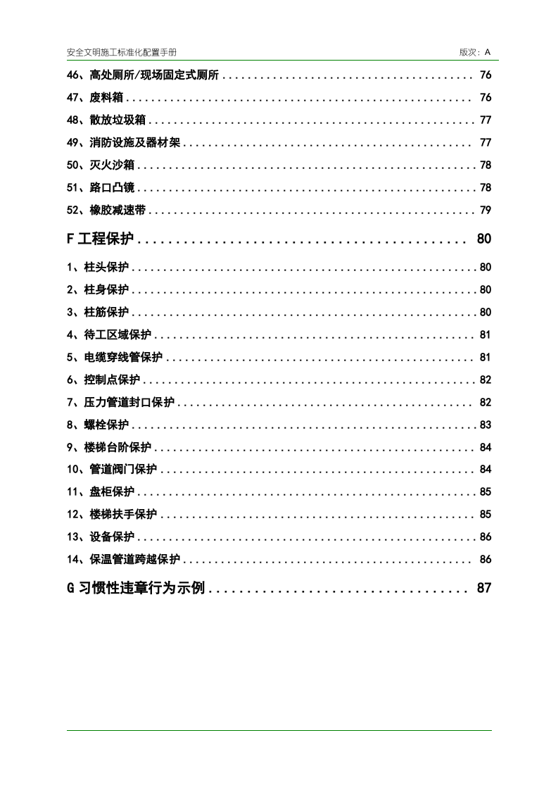 安全文明施工标准化配置手册（图文丰富）.doc 第5页