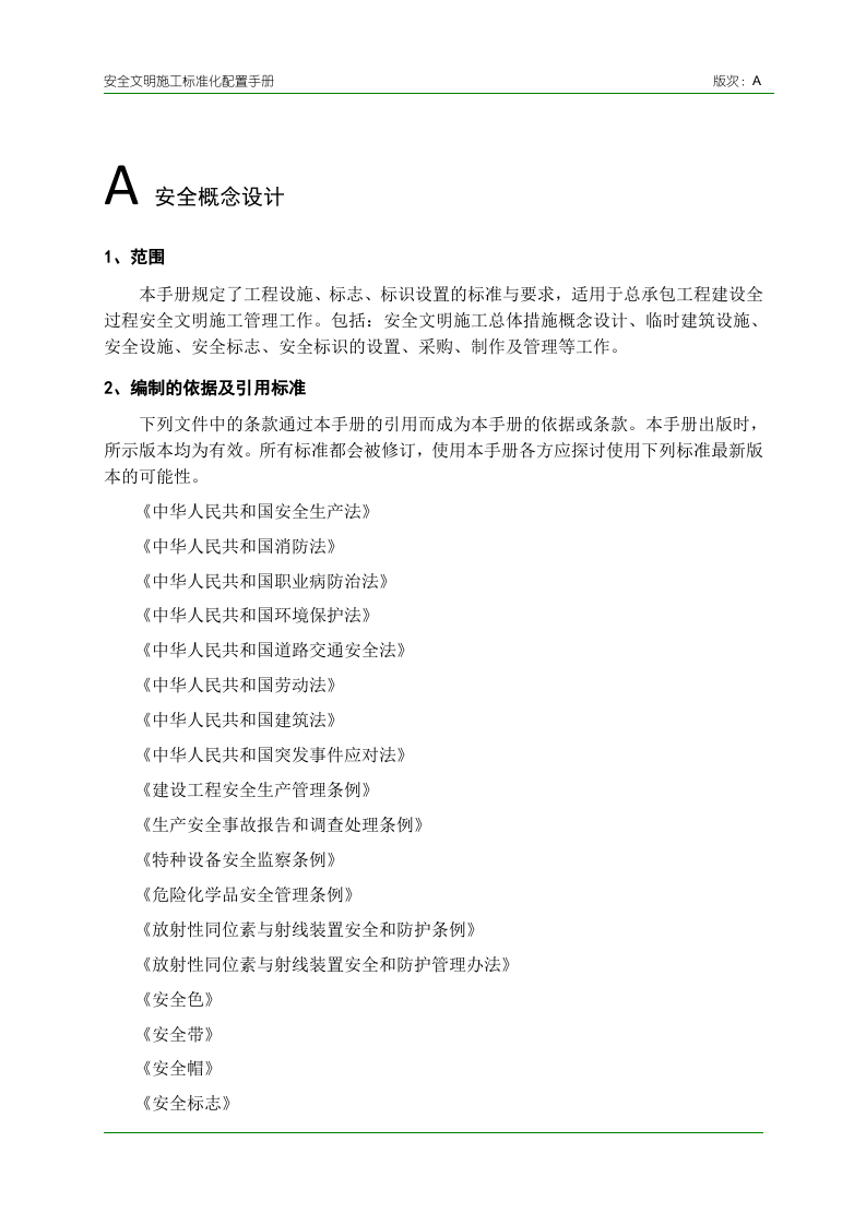 安全文明施工标准化配置手册（图文丰富）.doc 第6页
