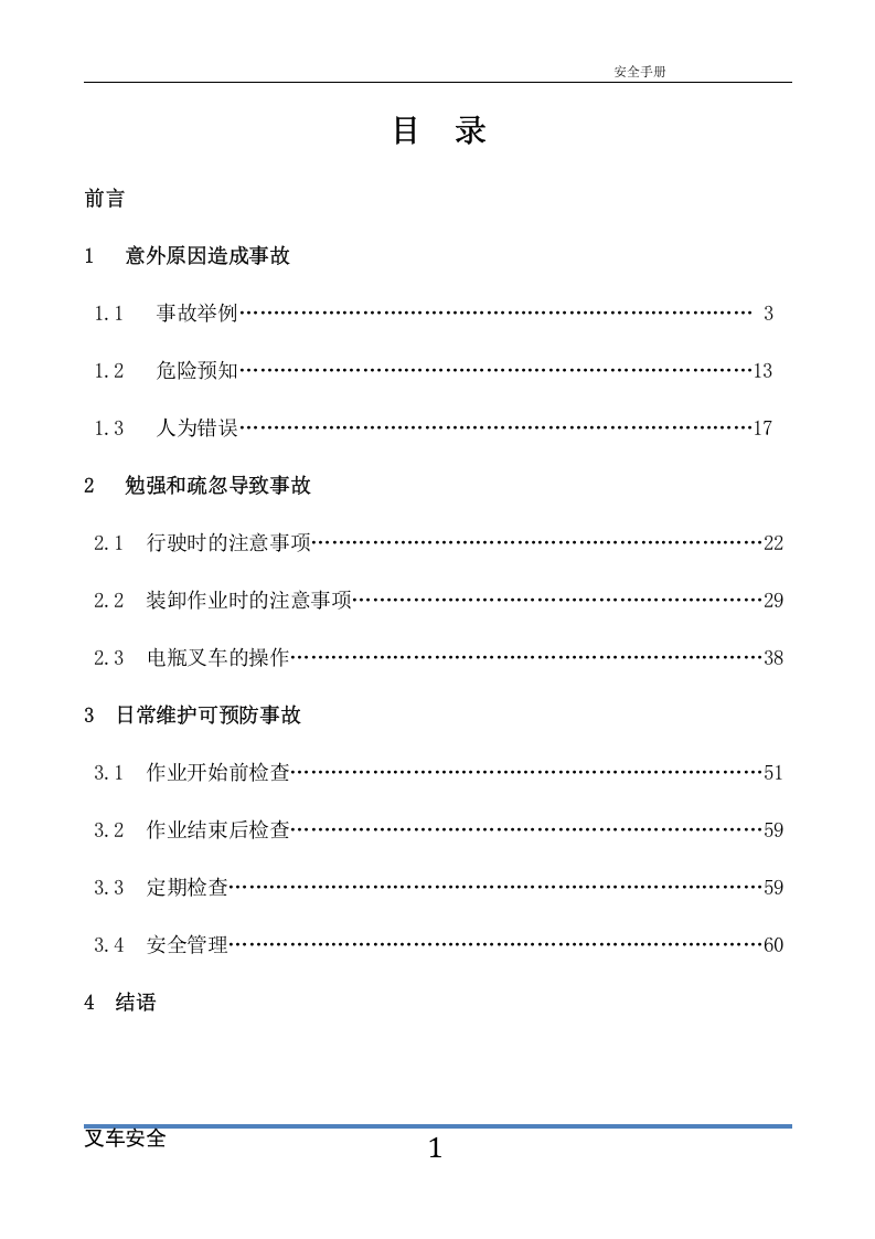 叉车安全手册.doc 第2页