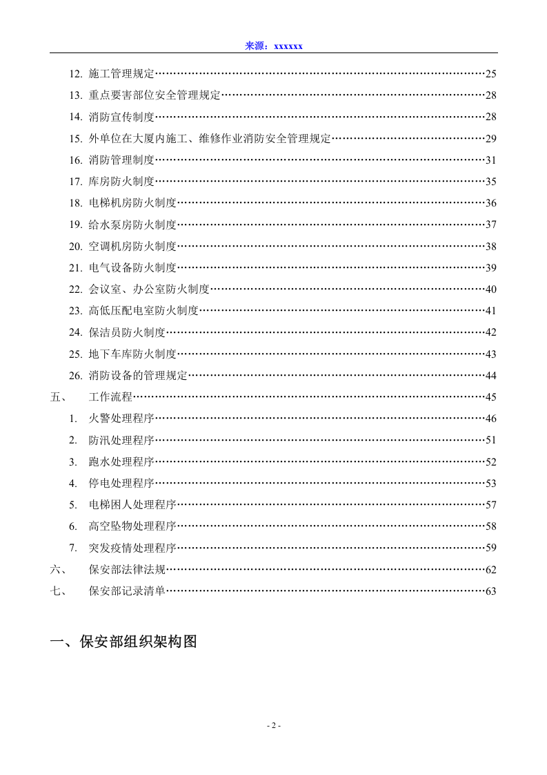 大型集团保安部工作手册（保安管理）.doc 第2页