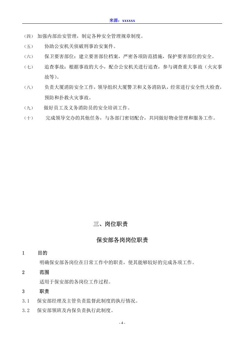 大型集团保安部工作手册（保安管理）.doc 第4页