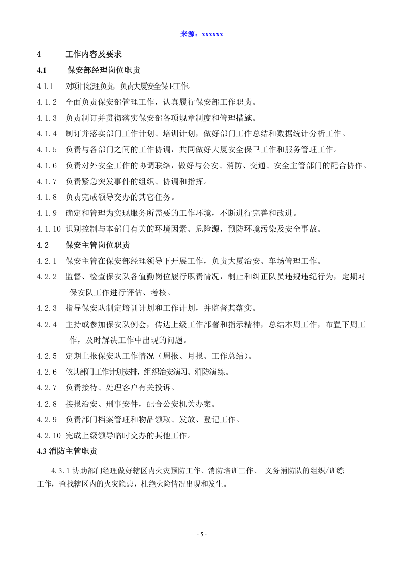 大型集团保安部工作手册（保安管理）.doc 第5页
