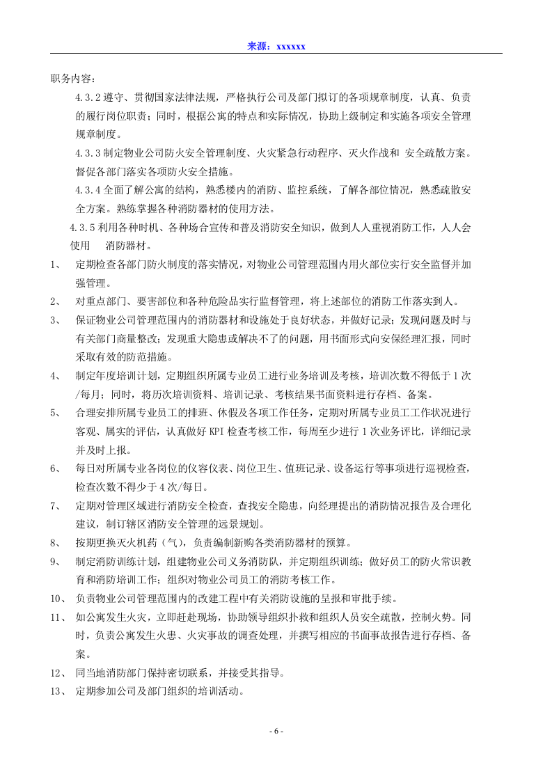 大型集团保安部工作手册（保安管理）.doc 第6页