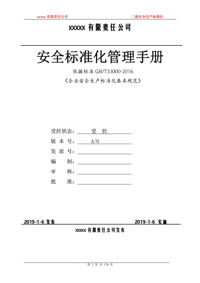 二级安全生产标准化管理手册.doc 第2页