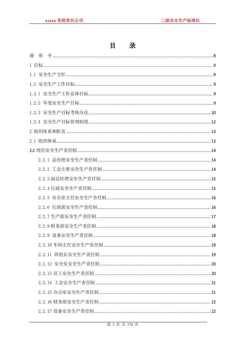 二级安全生产标准化管理手册.doc 第3页