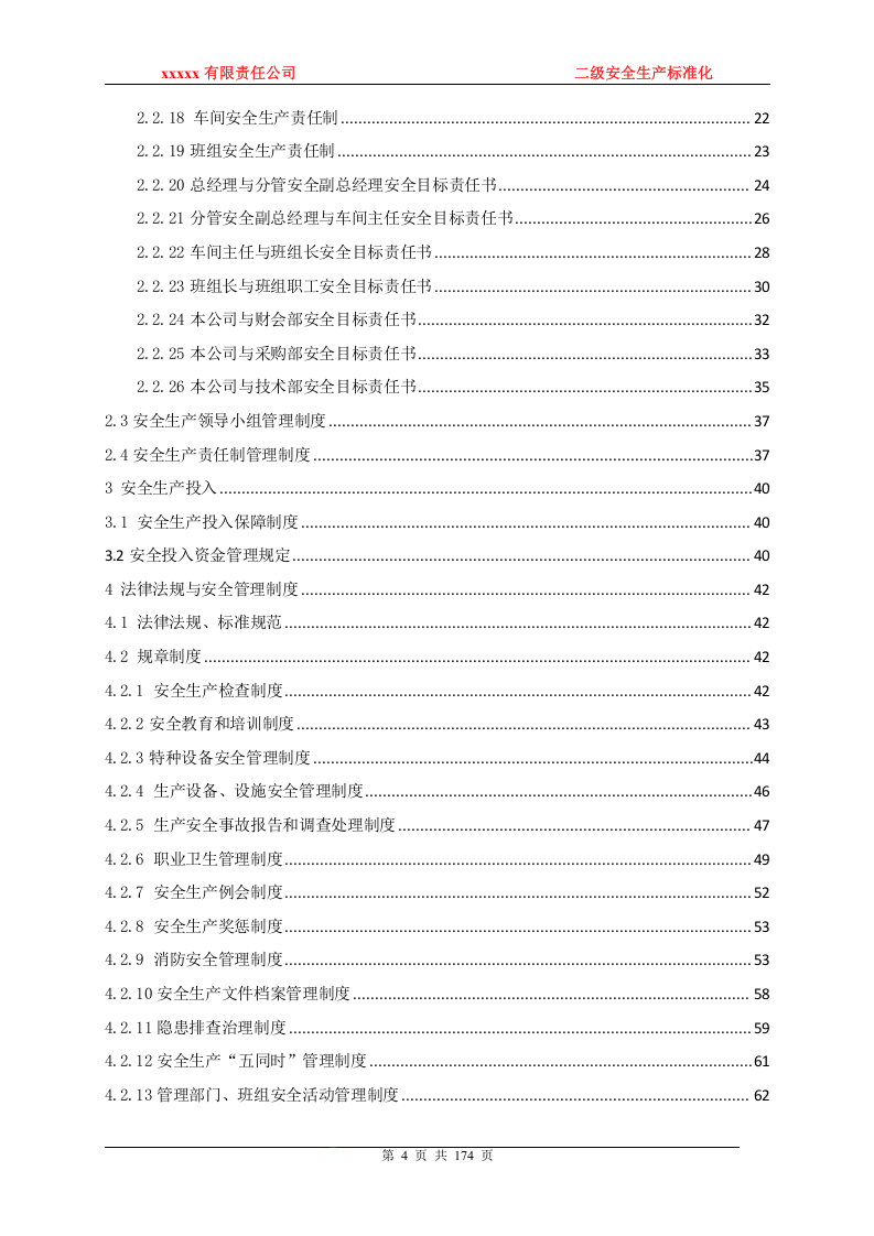 二级安全生产标准化管理手册.doc 第4页