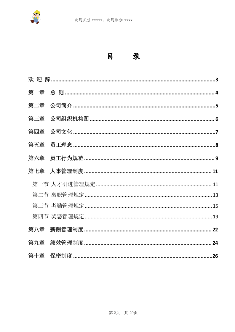 公司员工手册(完整版).doc 第2页