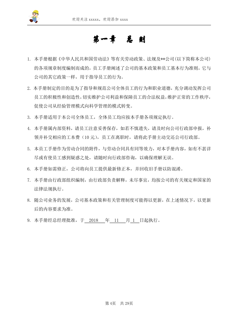 公司员工手册(完整版).doc 第4页