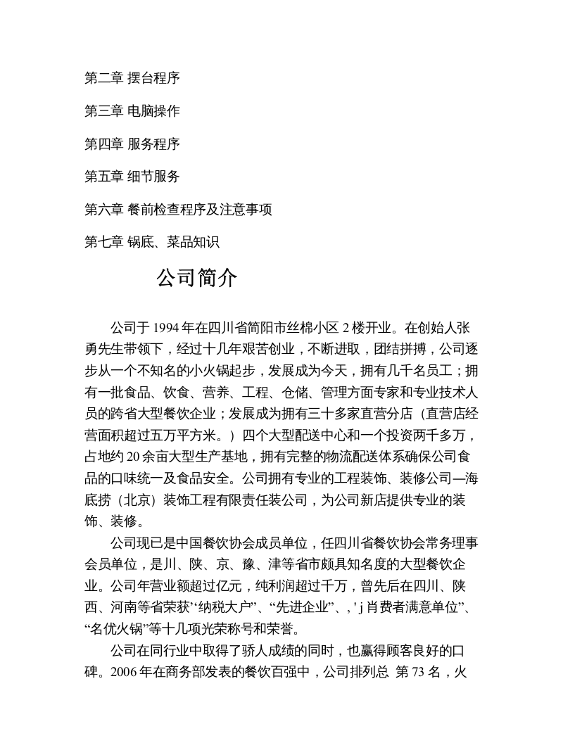 海底捞员工手册（word版）.doc 第3页