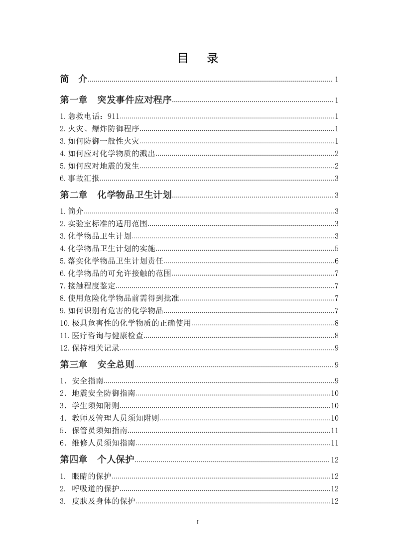 化学物质及实验室安全手册-加州大学EHS（68P）.doc 第2页