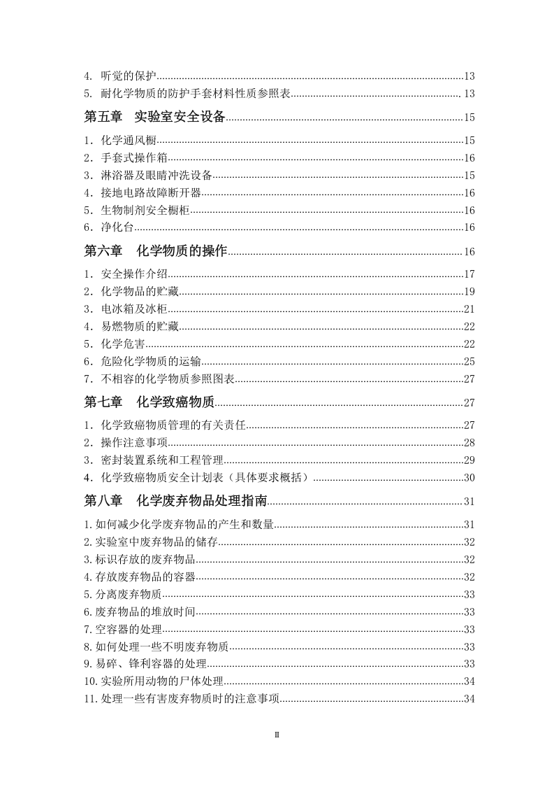 化学物质及实验室安全手册-加州大学EHS（68P）.doc 第3页
